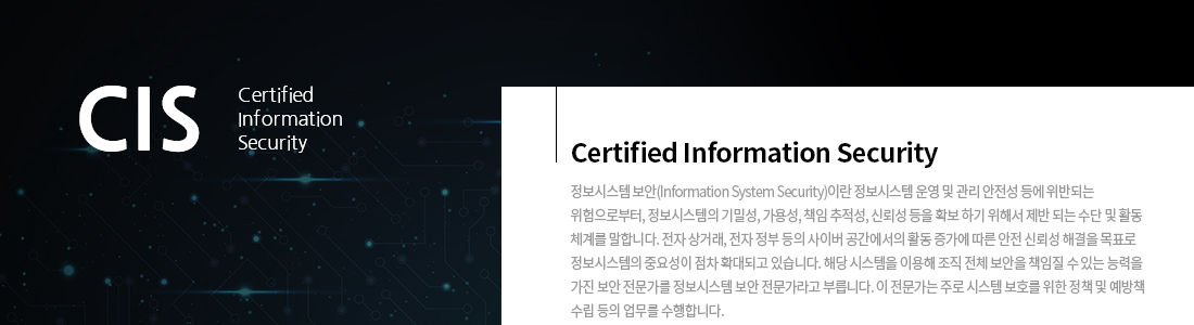 정보시스템 보안전문가 양성과정